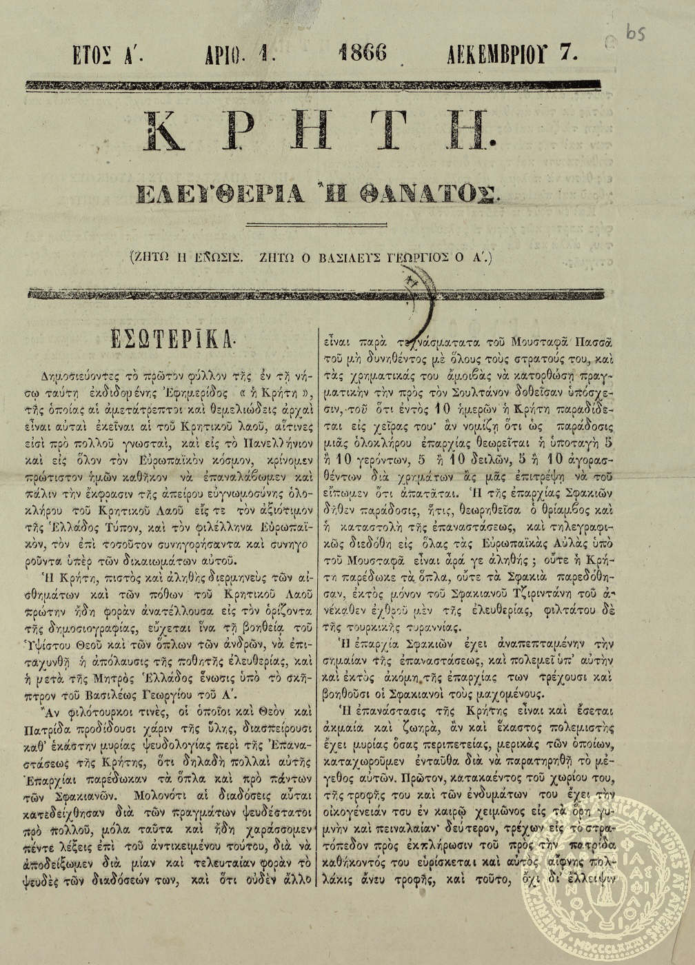 Κρήτη. Ελευθερία ή θάνατος.